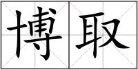 博取