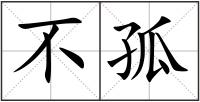 不孤