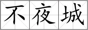 不夜城