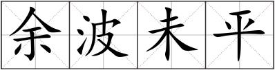 余波未平