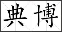 典博