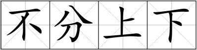 不分上下