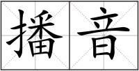 播音
