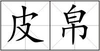 皮帛
