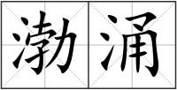 渤涌