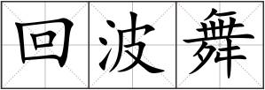 回波舞