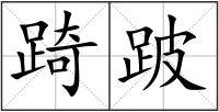 踦跛
