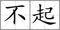 不起