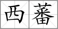 西蕃