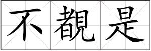 不覩是