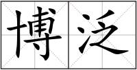博泛