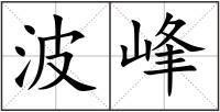 波峰