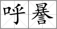 呼謈