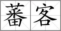 蕃客