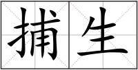 捕生