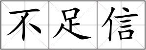 不足信