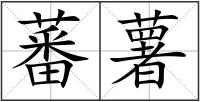 蕃薯
