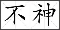 不神