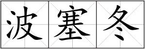 波塞冬