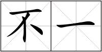 不一