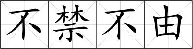 不禁不由