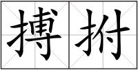 搏拊