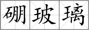 硼玻璃