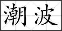 潮波