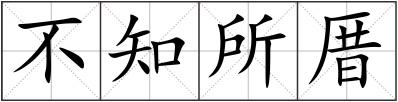 不知所厝