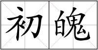 初魄