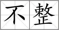 不整