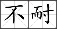 不耐