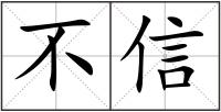 不信