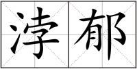 浡郁