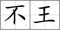 不王