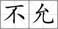 不允