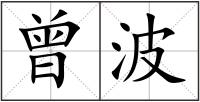曾波