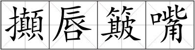 攧唇簸嘴