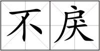 不戾