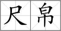 尺帛