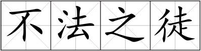 不法之徒