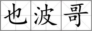 也波哥
