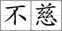 不慈