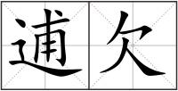 逋欠