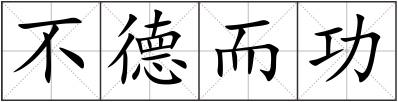 不德而功