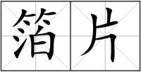箔片