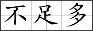 不足多