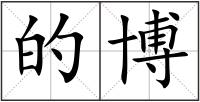 的博