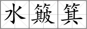水簸箕