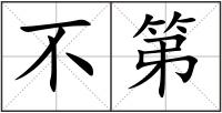 不第